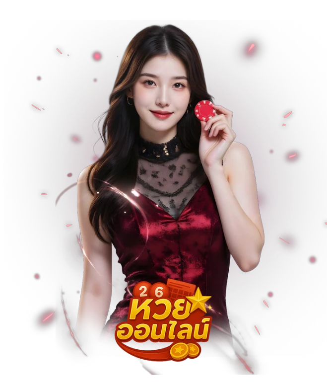 แทง หวย หุ้น ออนไลน์