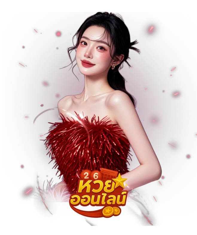 แทง หวย หุ้น ออนไลน์