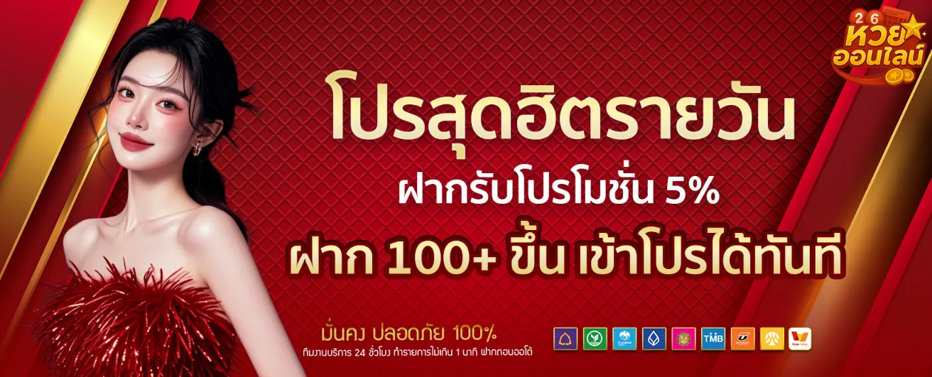 แทง หวย หุ้น ออนไลน์-โปรโมชั่น