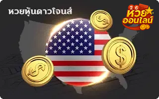 ดาวน์โจนส์