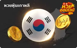 หุ้นเกาหลี