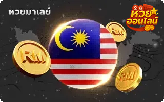 หวยเมเลย์
